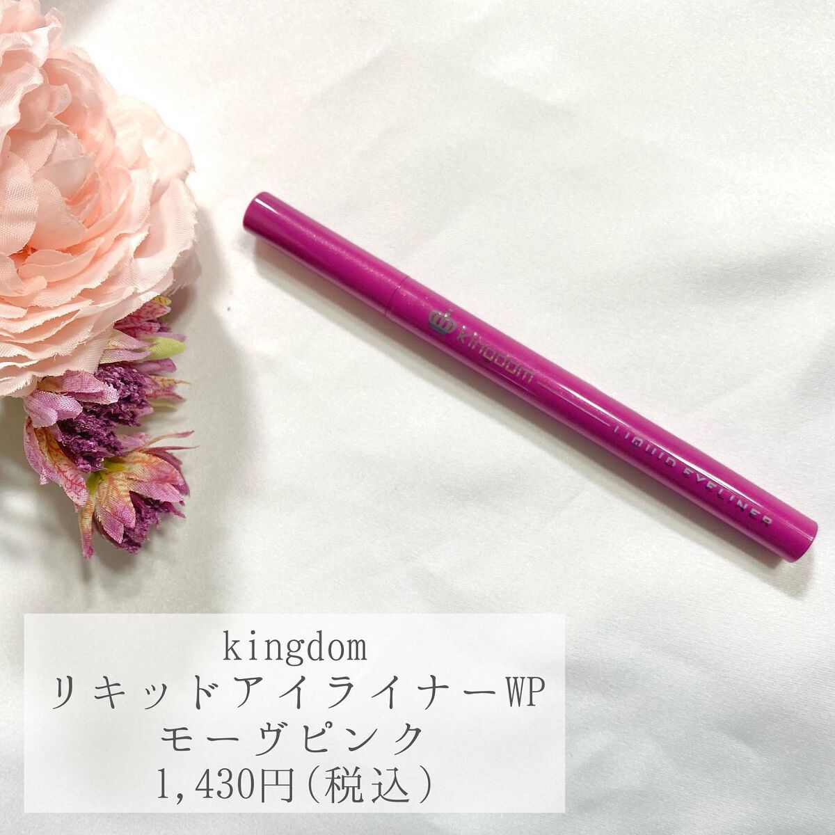 リキッドアイライナーWP		 モーヴピンク/キングダム/リキッドアイライナーを使ったクチコミ（2枚目）