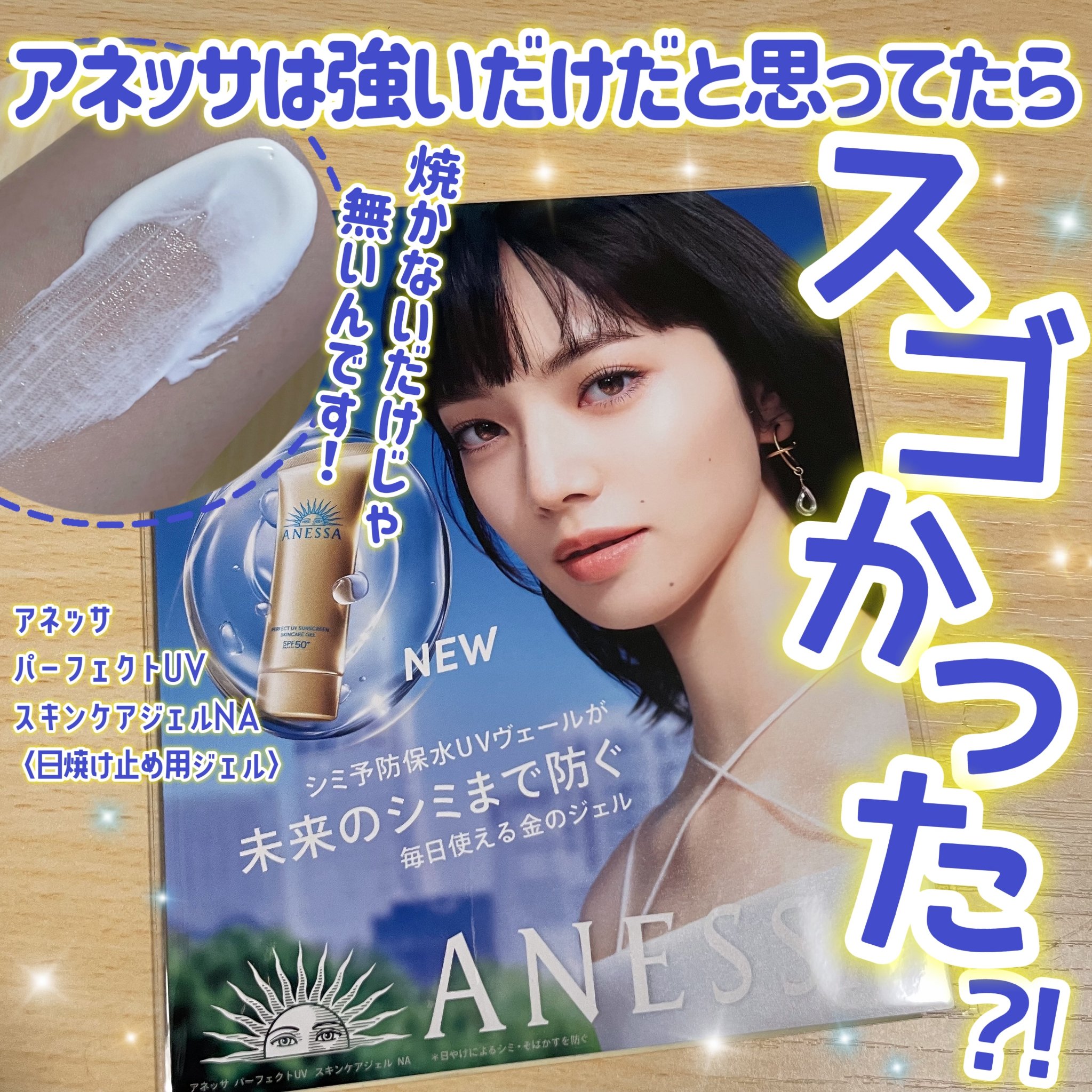 アネッサ　パーフェクトUV　スキンケアジェル　NA/アネッサ/日焼け止めジェルを使ったクチコミ（1枚目）
