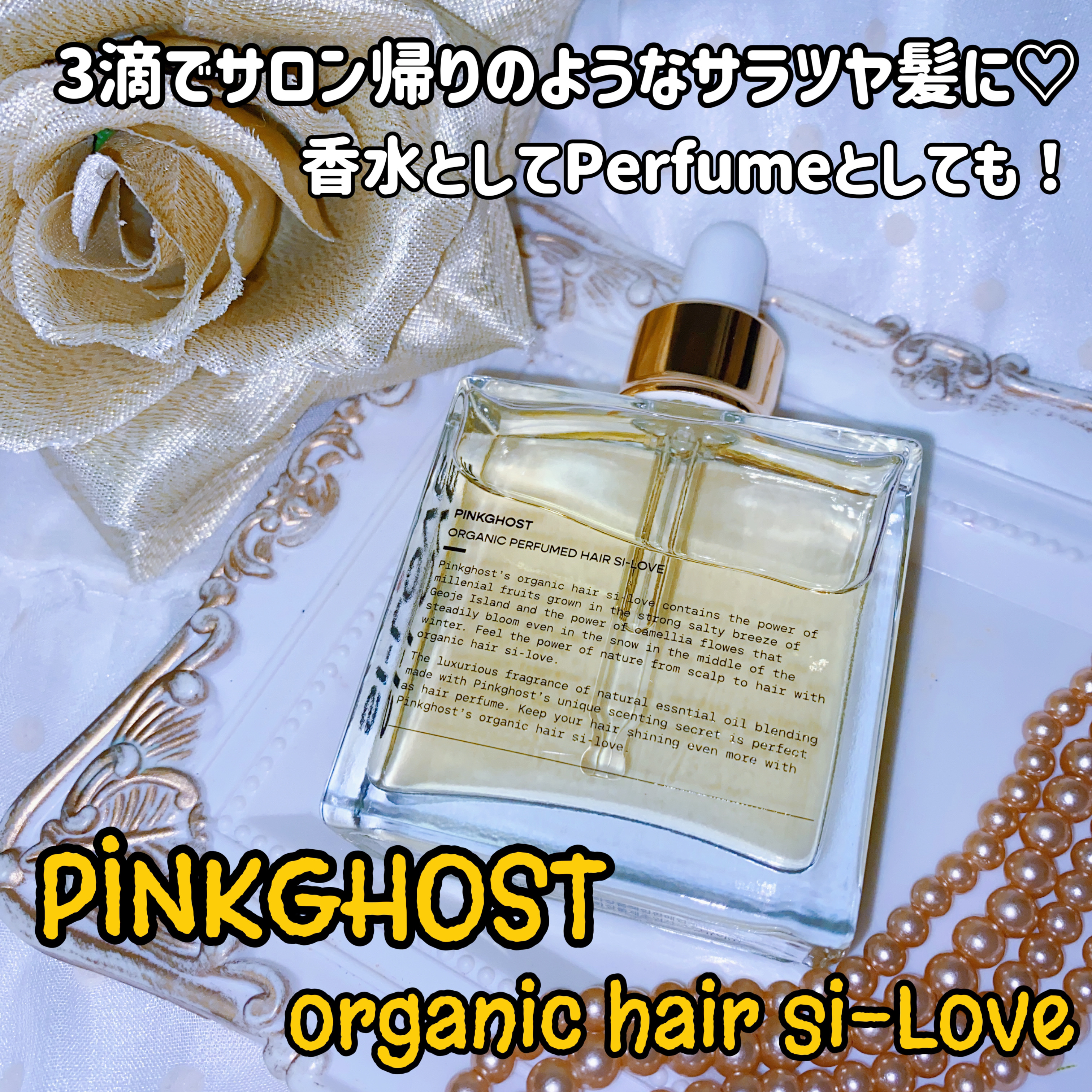 オーガニックヘアシロップ/PINKGHOST/ヘアオイルを使ったクチコミ（1枚目）
