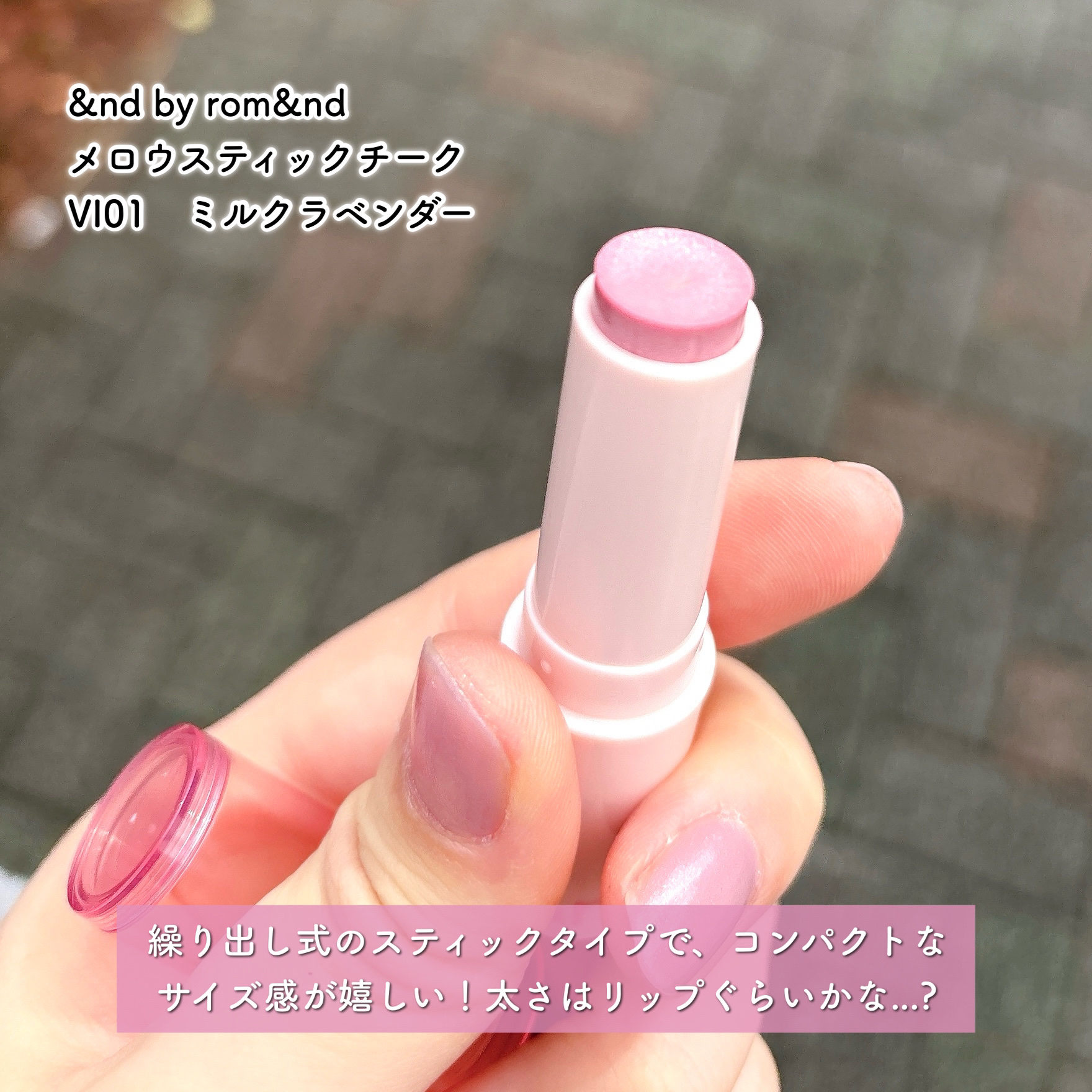 メロウスティックチーク  VI01 ミルクラベンダー/&nd by rom&nd/ジェル・クリームチークを使ったクチコミ（3枚目）