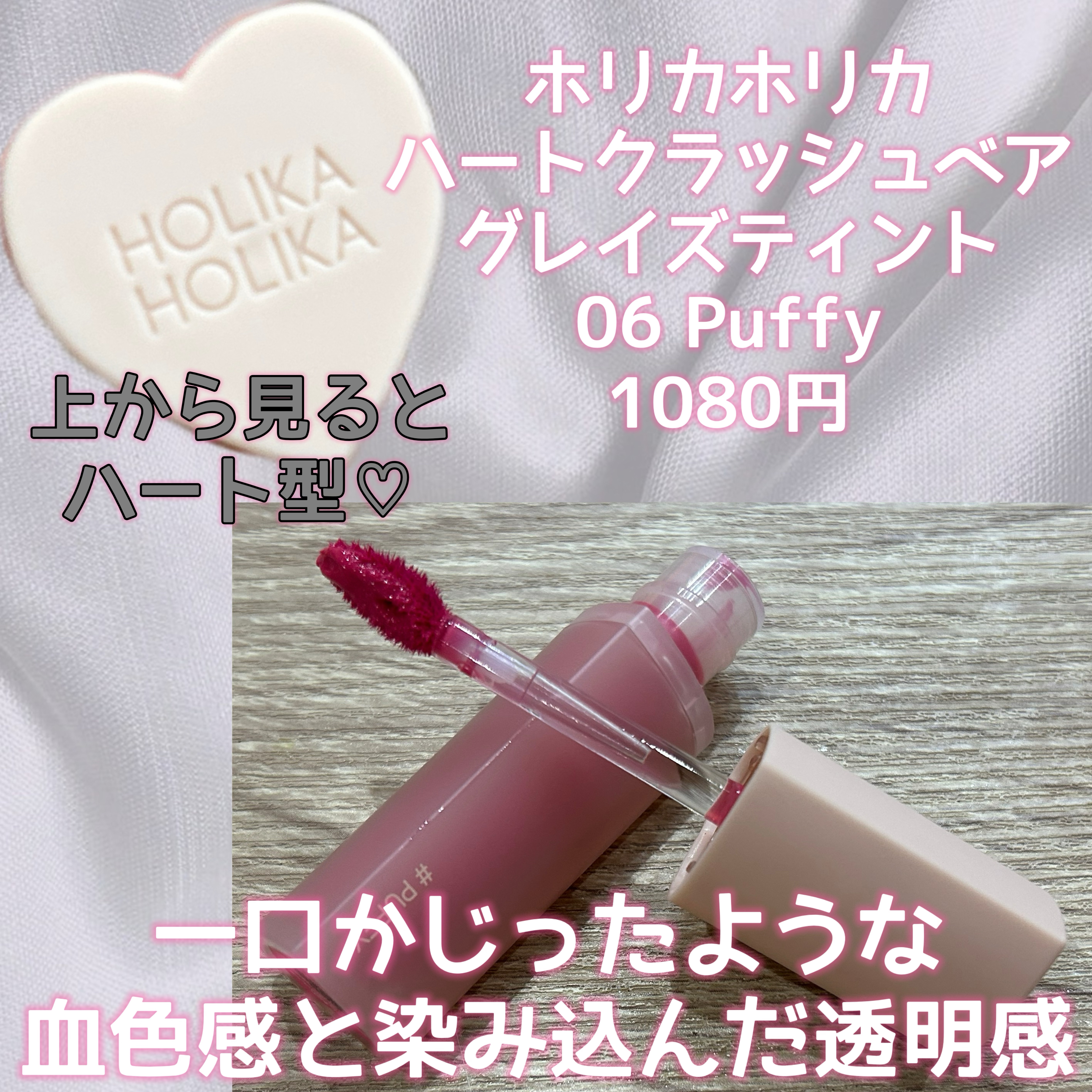 ハートクラッシュ ベアグレイズティント 06 パフィ(PUFFY)/HOLIKA HOLIKA/リップティントを使ったクチコミ（2枚目）