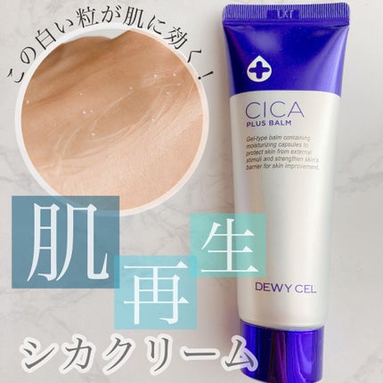 デュイセル シカプラスバーム/DEWYCEL/フェイスクリームを使ったクチコミ(1枚目)