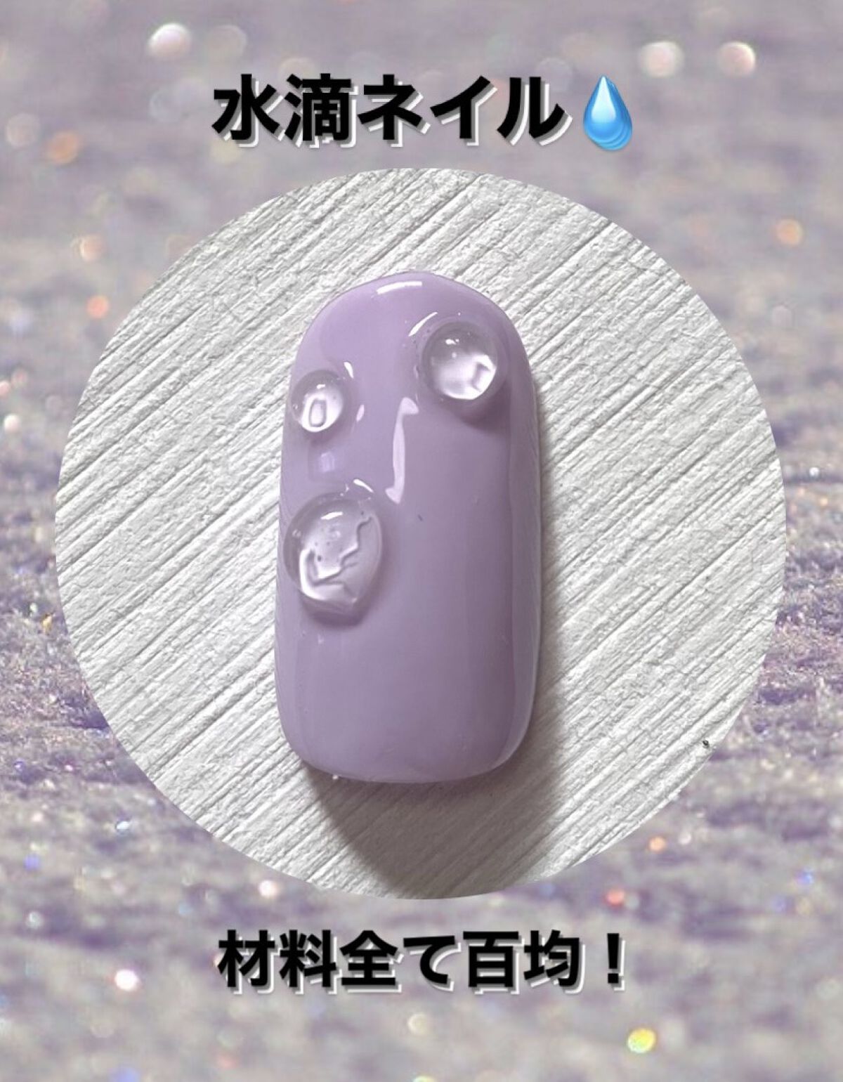 アイシングジェルネイル/セリア/ジェルネイルを使ったクチコミ（1枚目）