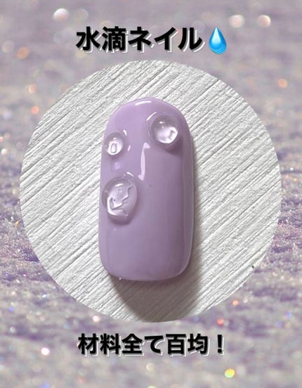 アイシングジェルネイル/セリア/ジェルネイルを使ったクチコミ(1枚目)