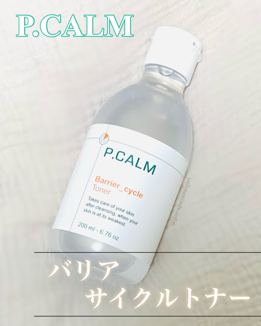 バリアサイクルトナー/P.CALM/化粧水を使ったクチコミ（1枚目）