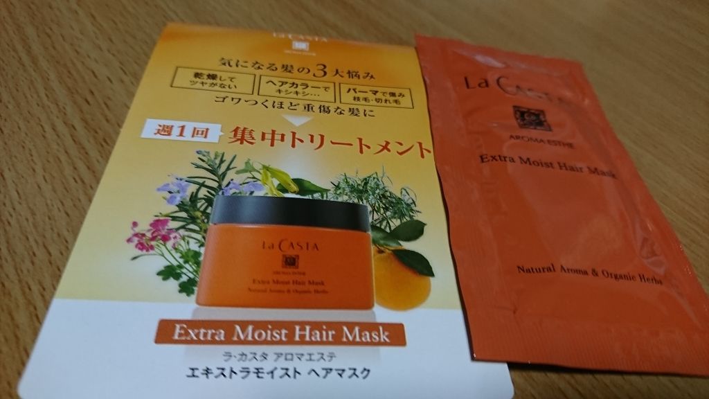 アロマエステ エキストラモイスト ヘアマスク/ラ・カスタ/ヘアマスク・ヘアパックを使ったクチコミ（1枚目）