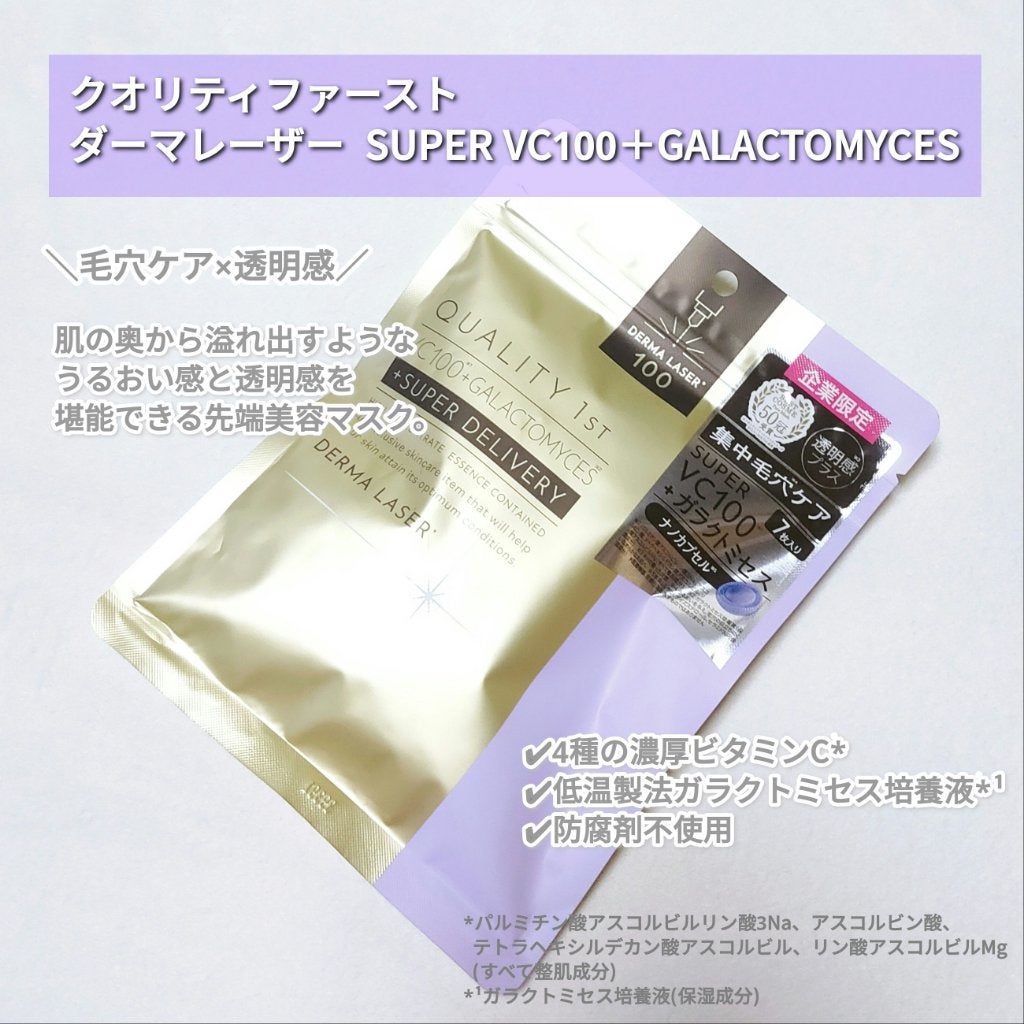 ダーマレーザー スーパー VC100+ガラクトミセス/クオリティファースト/シートマスク・パックを使ったクチコミ(2枚目)