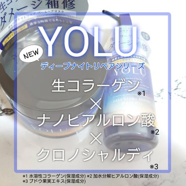 YOLU ディープナイトリペアバームヘアマスクのクチコミ「生コラーゲン？！
【YOLU ディープナイトリペアバームヘアマスク＆ディープナイトリペアヘアオ.....」（1枚目）