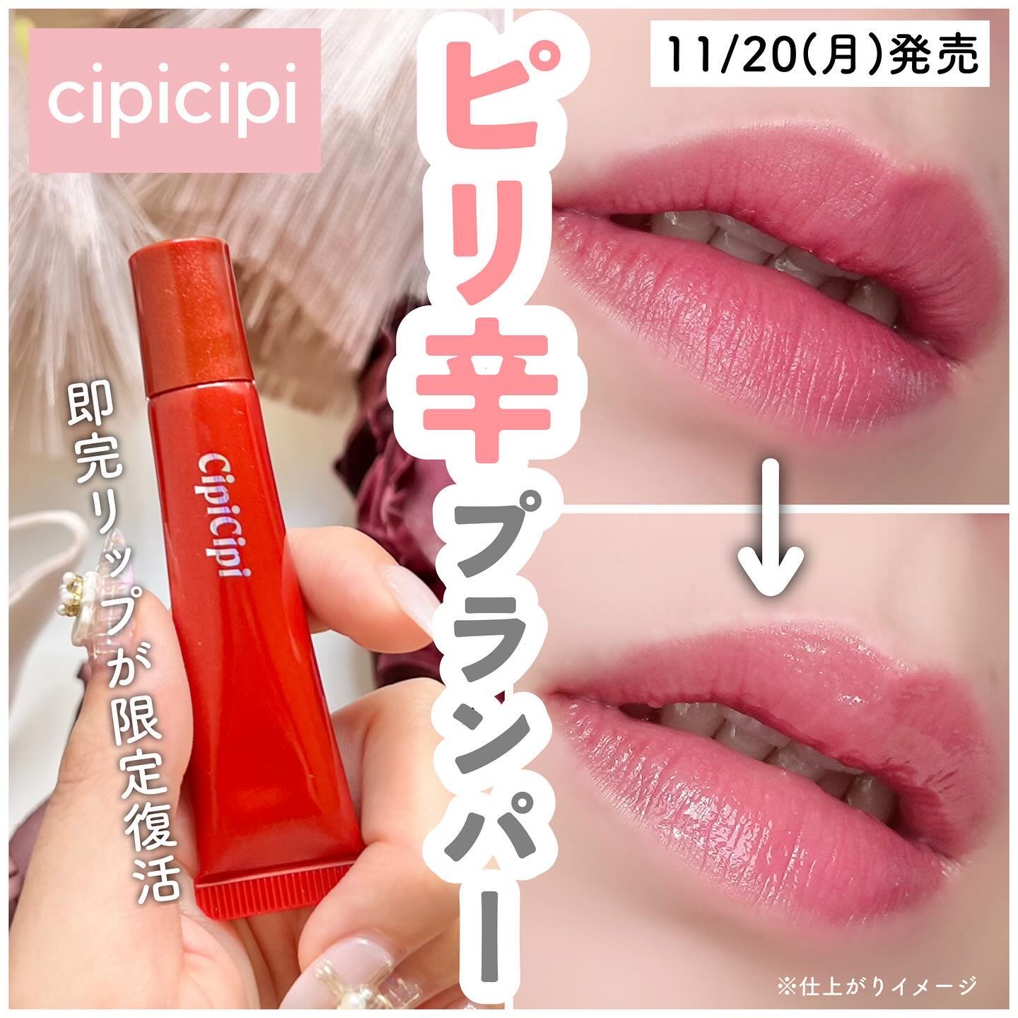リッププランパー ピリカラ/CipiCipi/リッププランパーを使ったクチコミ（1枚目）