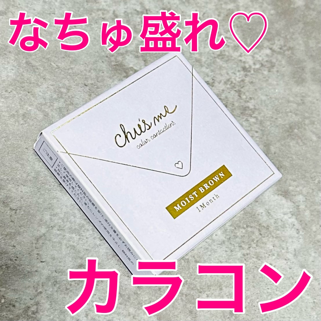 Chu's me monthly モイストブラウン/Chu's me/１ヶ月（１MONTH）カラコンを使ったクチコミ（1枚目）