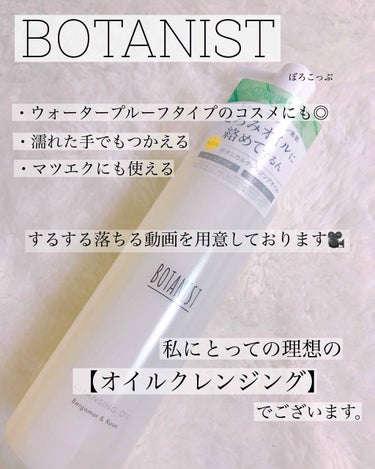 ボタニカルクレンジングオイル（ベルガモット＆ローズの香り）/BOTANIST/オイルクレンジングを使ったクチコミ（1枚目）