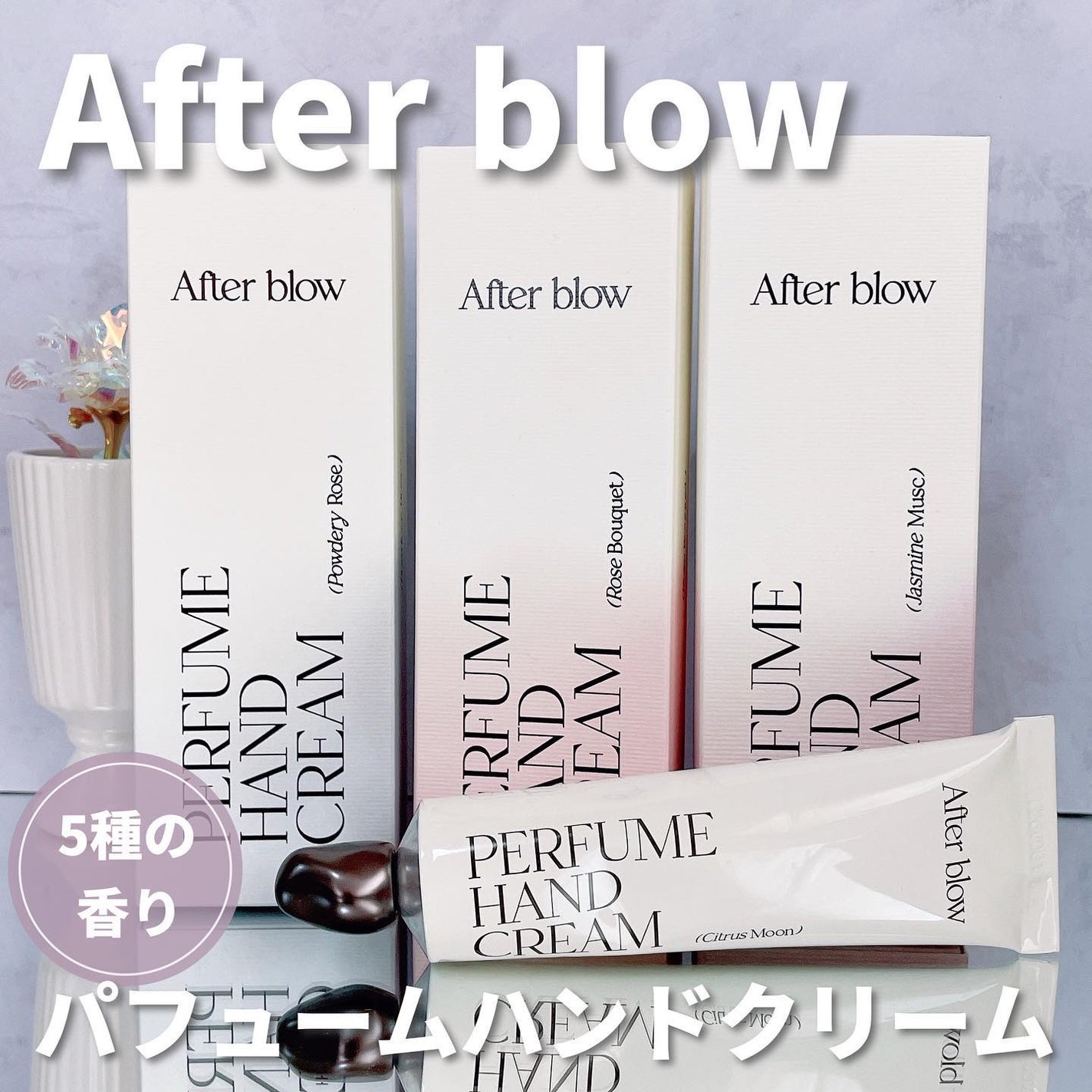 パフューム ハンドクリーム/After blow/ハンドクリームを使ったクチコミ(1枚目)
