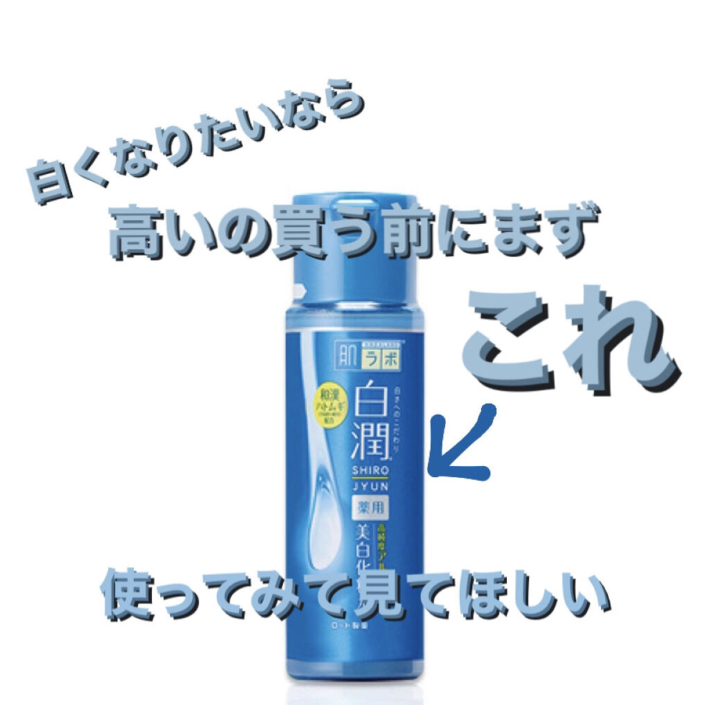 白潤 薬用美白化粧水/肌ラボ/化粧水を使ったクチコミ（1枚目）