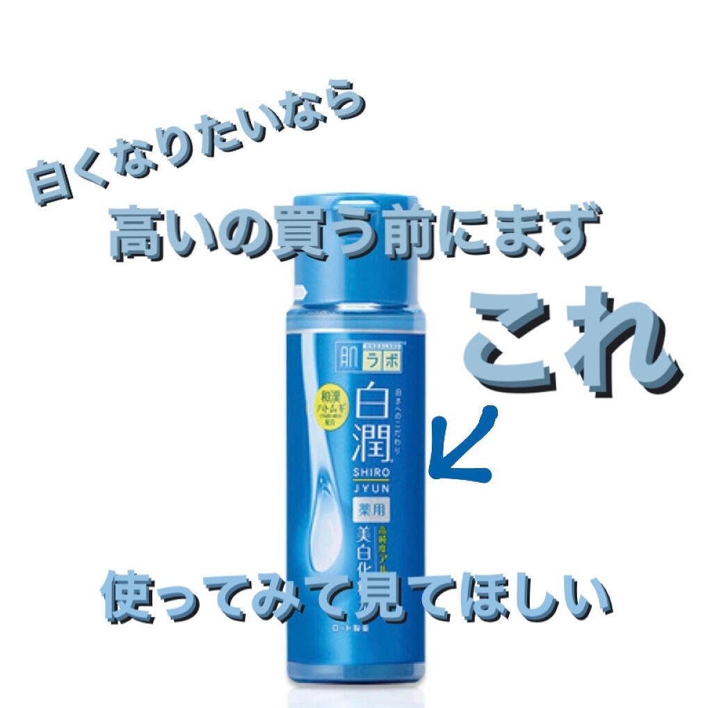 白潤 薬用美白化粧水/肌ラボ/化粧水を使ったクチコミ(1枚目)