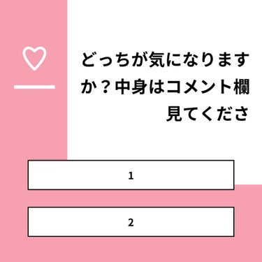 【質問】
どっちが気になりますか？中身はコメント欄見てくださ

【回答】
・1：50.0%
・2：50.0%

#みんなに質問

========================
※ 投票機能のサポート