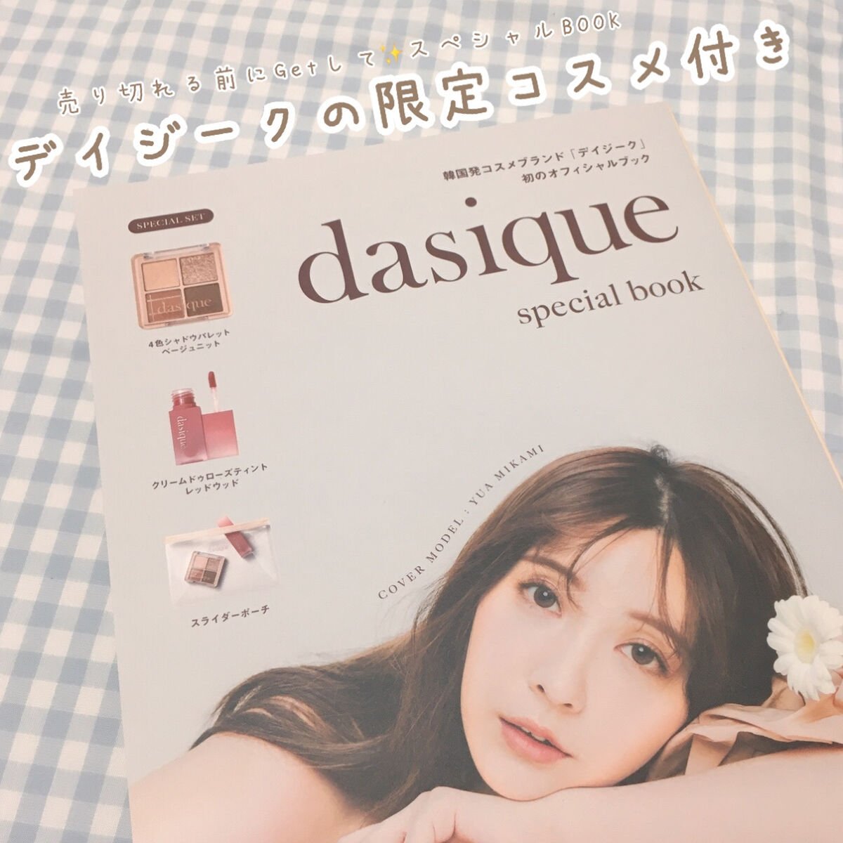 dasique special book /宝島社/書籍を使ったクチコミ（1枚目）