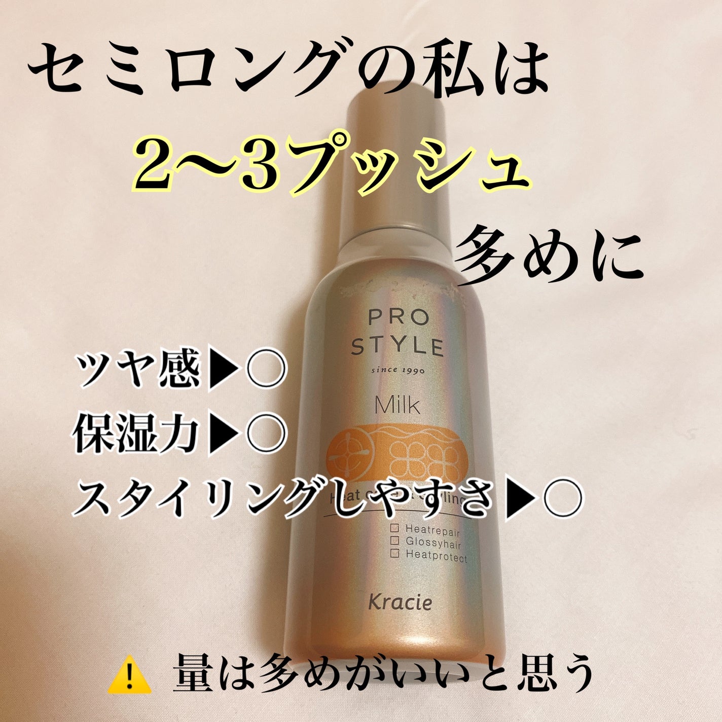 ヒートケア&スタイリング ミルク/プロスタイル/プレスタイリング・寝ぐせ直しを使ったクチコミ(3枚目)