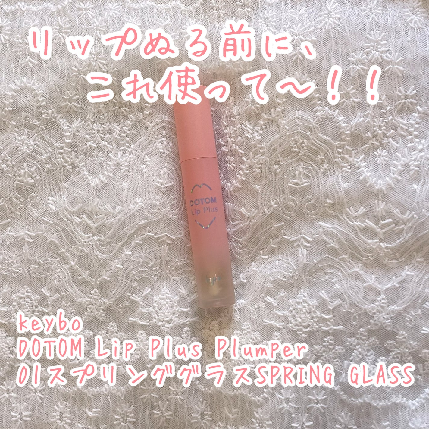 ドトムリッププラスプランパー/keybo/リッププランパーを使ったクチコミ(1枚目)