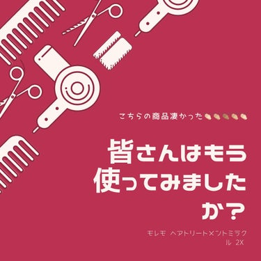 ヘアトリートメント ミラクル2X/moremo/洗い流すヘアトリートメントを使ったクチコミ（1枚目）