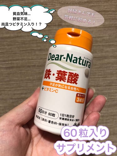 Dear-Natura (ディアナチュラ) 鉄・葉酸のクチコミ「


☆Dear-Natura 鉄・葉酸


60粒　
価格　627円ほど



前にも投稿し.....」（1枚目）