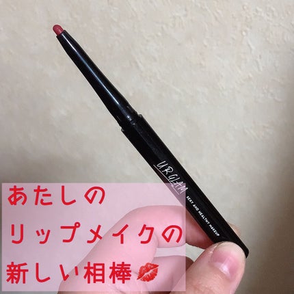 リップライナー/U R GLAM/リップライナーを使ったクチコミ(1枚目)