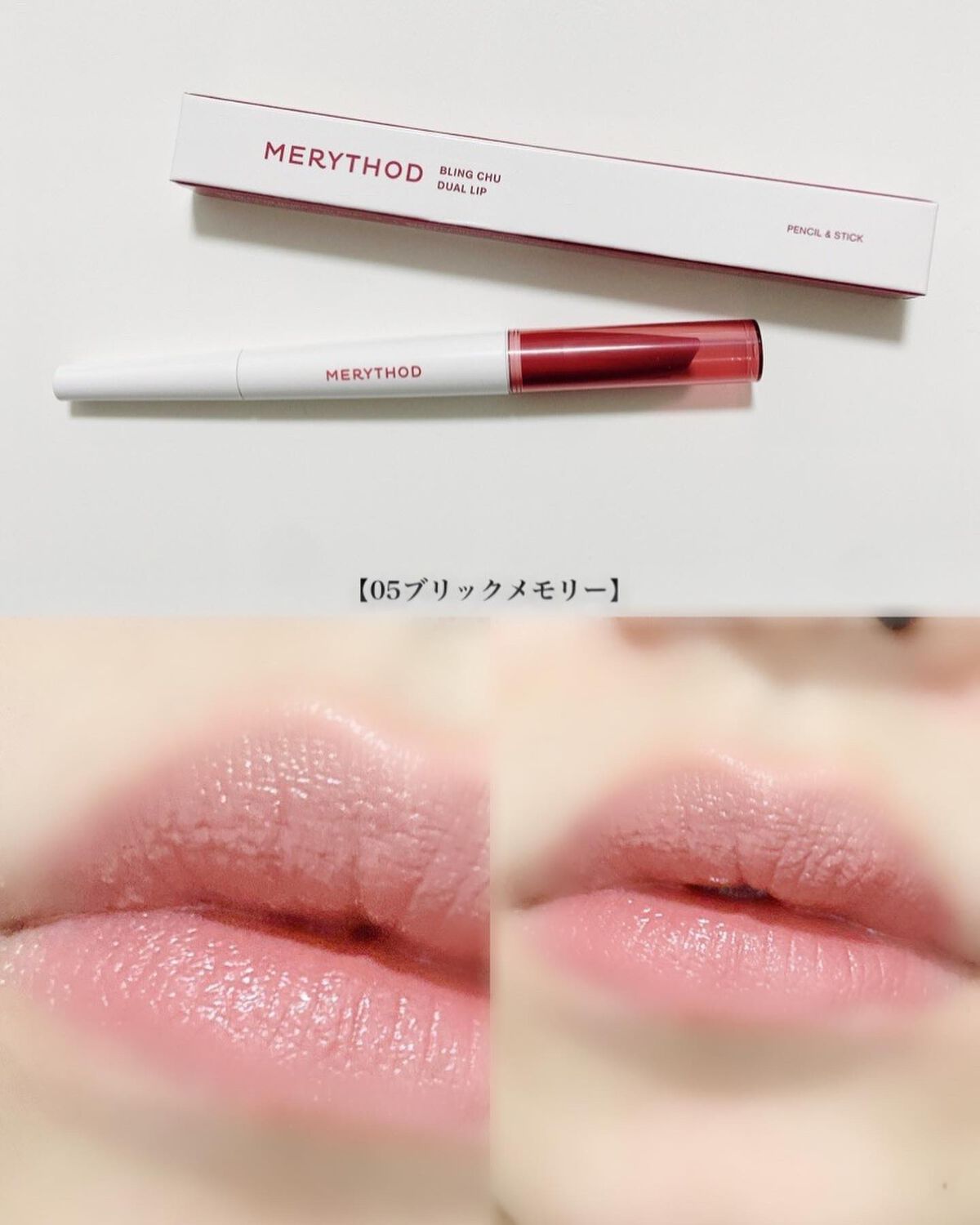 ブリングチューデュアルリップ/MERYTHOD/口紅を使ったクチコミ(9枚目)