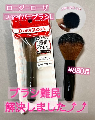 予備にリピ❤️

ロージーローザ
ファイバーブラシL
¥880

ルースパウダー用に使用中⭕️
個人的に粉がついているかわかる黒色の毛先が良くて、粉含み良く均一に塗れて肌当たり良くて･･･
もう言うことなしの完璧ブラシ✨

一つだけ･･･これで柄が長いのがあったら最高なのになぁ🥺

フェイスパウダーブラシ難民解決しました⤴️

このお値段でこのクオリティ✨
凄すぎます👏🏻

ちなみにLIPSショッピングで購入可❤️


の画像 その0