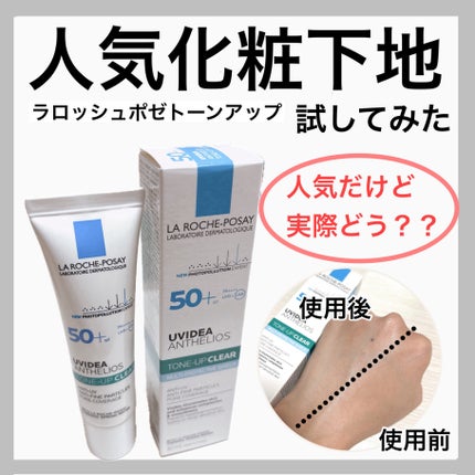 UVイデア XL プロテクショントーンアップ クリア/ラ ロッシュ ポゼ/化粧下地を使ったクチコミ(1枚目)