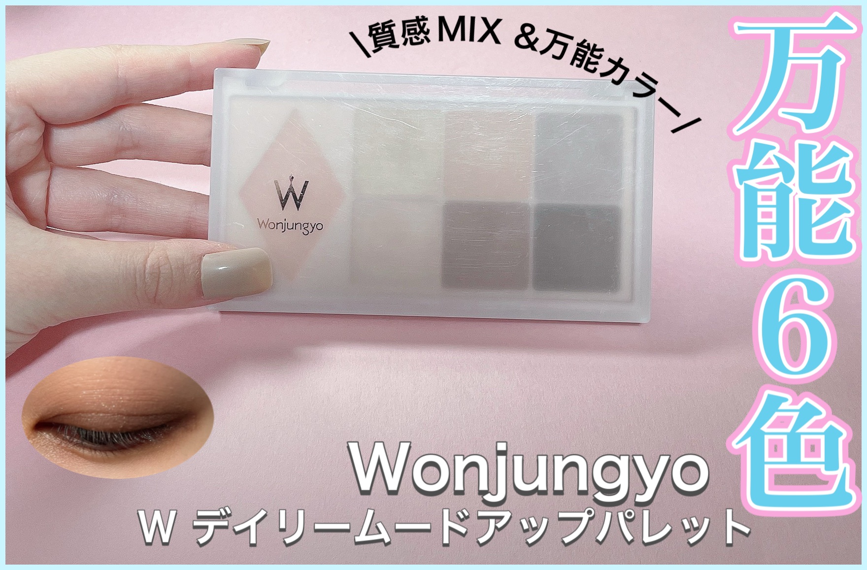 ウォンジョンヨ Ｗ デイリームードアップパレット /Wonjungyo/アイシャドウパレットを使ったクチコミ（1枚目）