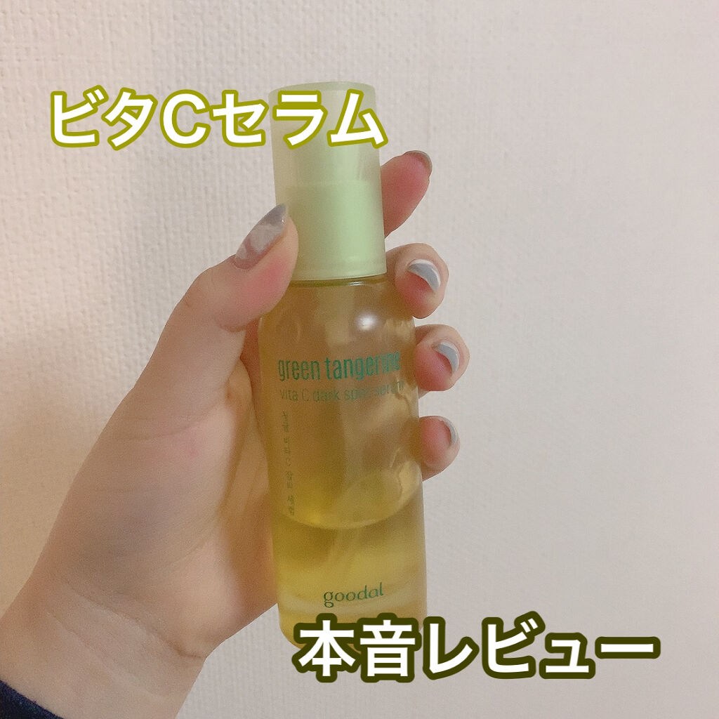 グリーンタンジェリン ビタC ダークスポットケアセラム/goodal/美容液を使ったクチコミ（1枚目）