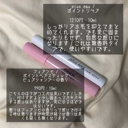 ポイントリペア/plus eau/ヘアジェルを使ったクチコミ(2枚目)