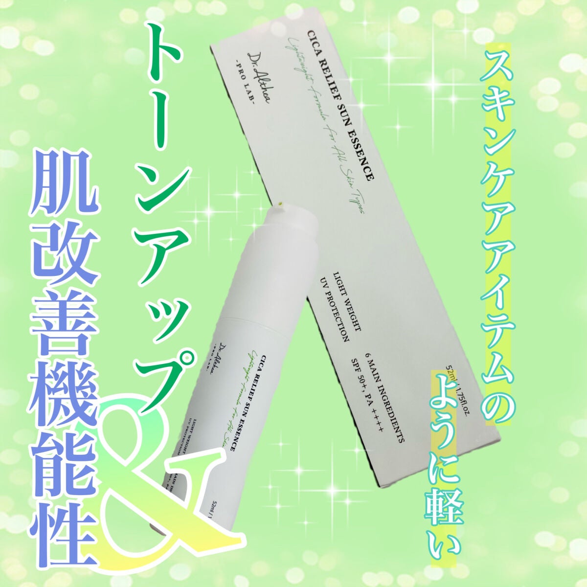シカリリーフサンエッセンス/Dr.Althea/日焼け止め・UVケアを使ったクチコミ(1枚目)