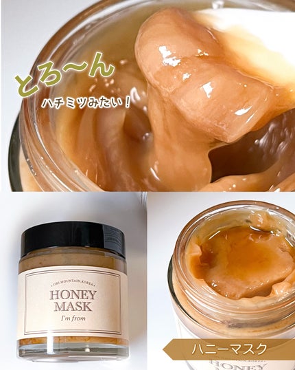 ハニーマスク/I'm from/洗い流すパック・マスクを使ったクチコミ(2枚目)