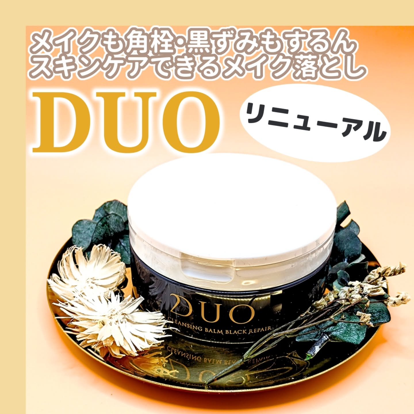 デュオ ザ クレンジングバーム ブラックリペア/DUO/クレンジングバームを使ったクチコミ（1枚目）