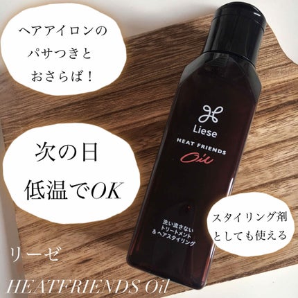 熱を味方にするオイル/リーゼ/ヘアオイルを使ったクチコミ(1枚目)