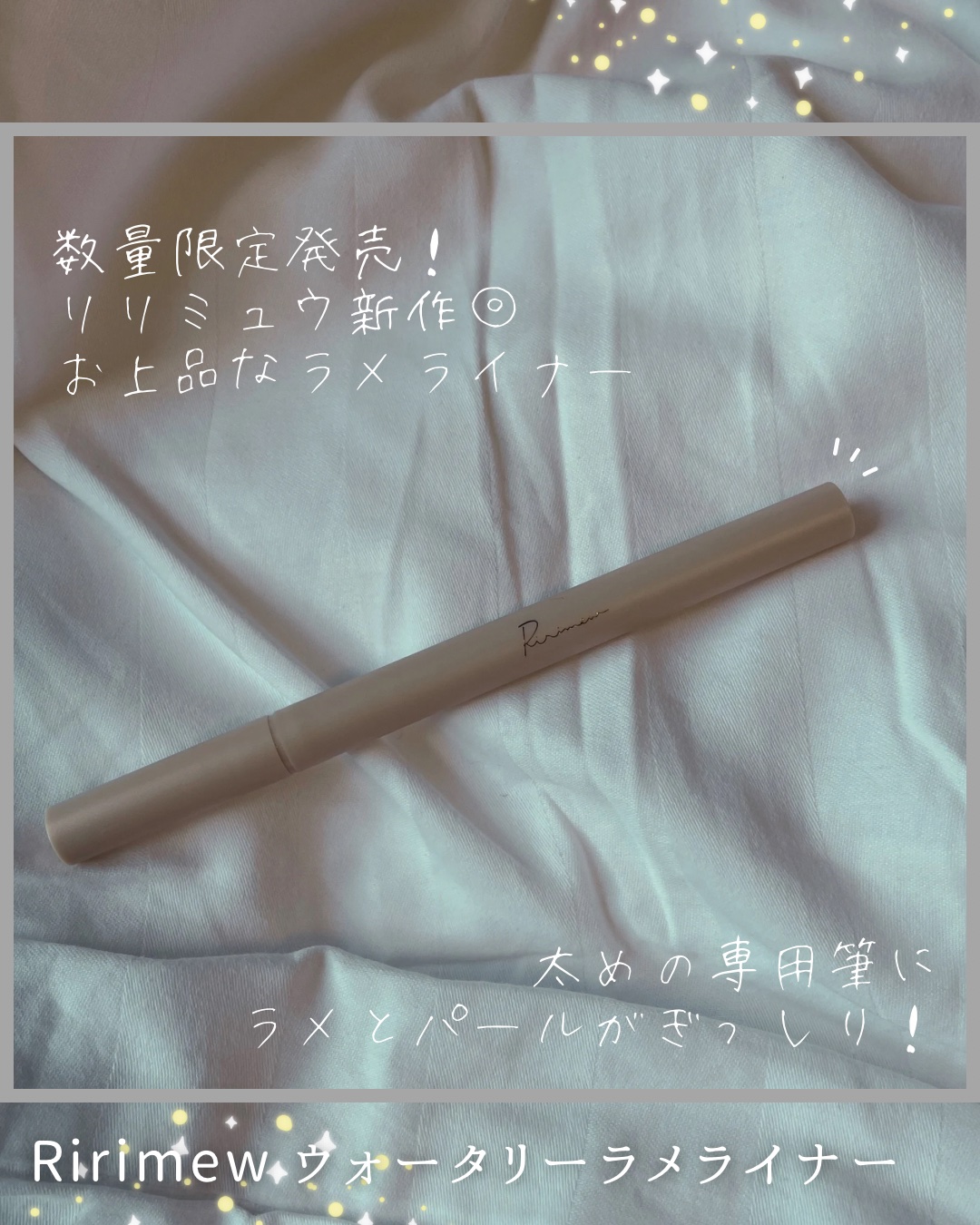 ウォータリーラメライナー オーロラベージュ/Ririmew/リキッドアイライナーを使ったクチコミ（1枚目）