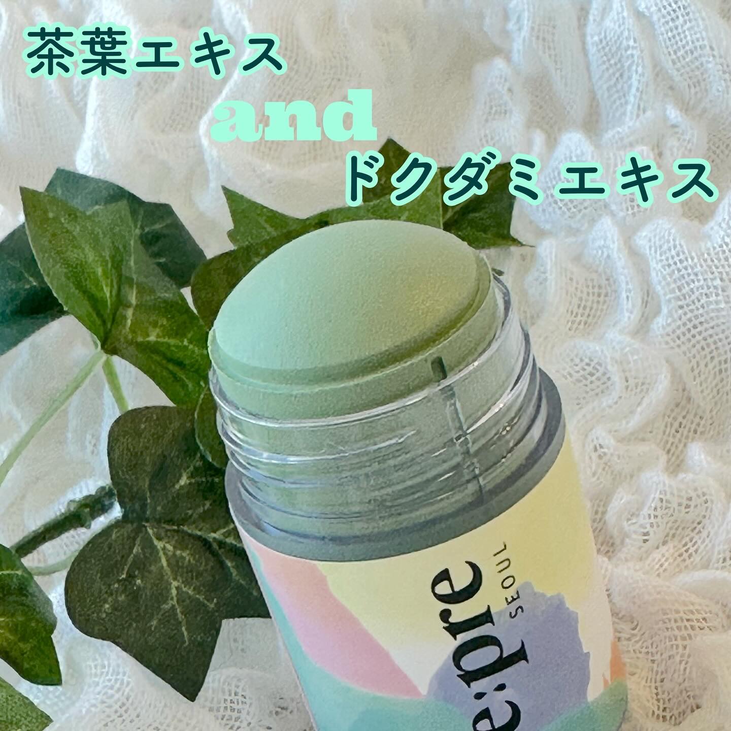 グリーンティークレイスティックマスク/イェプリ/洗い流すパック・マスクを使ったクチコミ（2枚目）