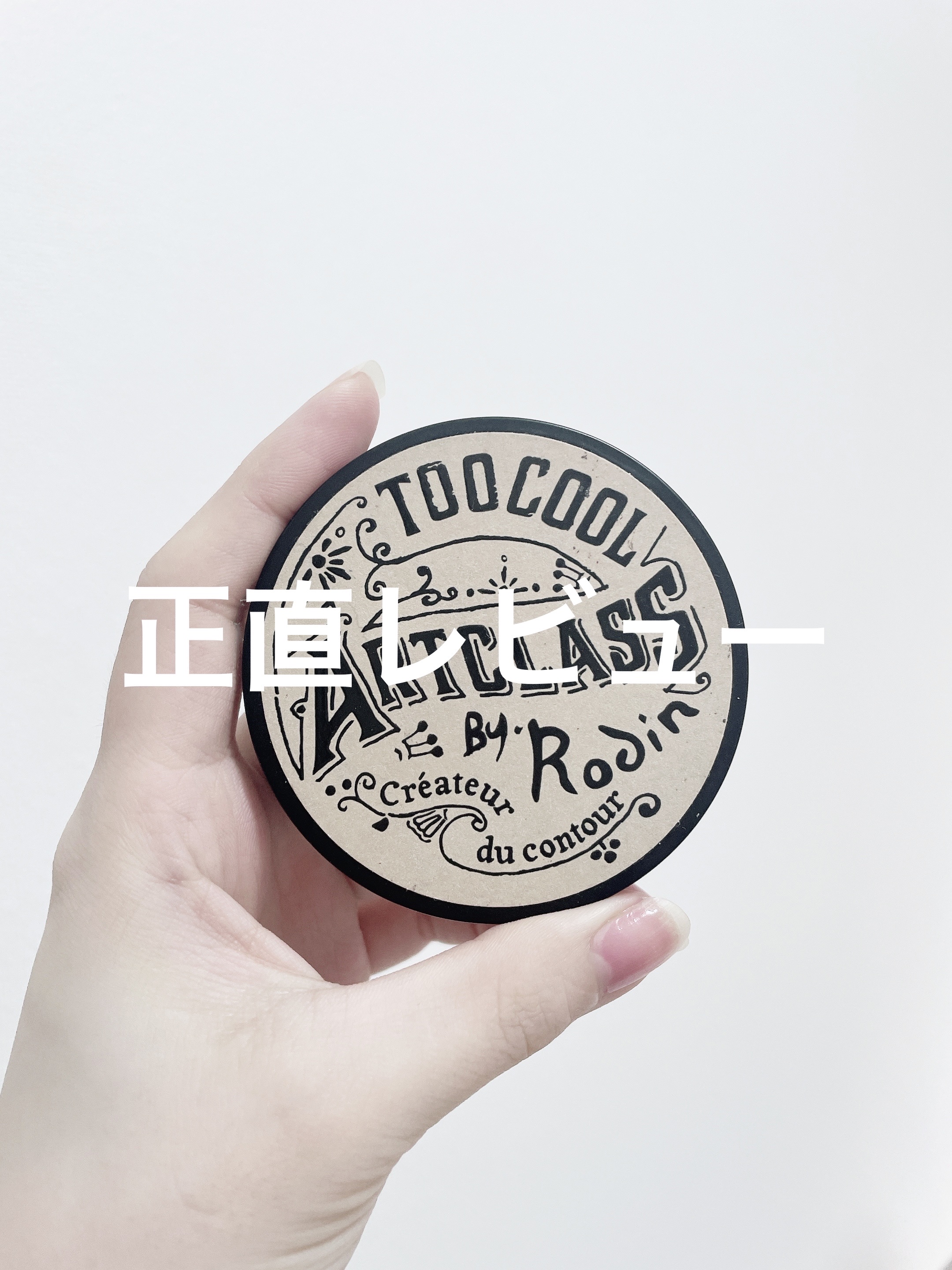 アートクラスバイロダン シェーディング/too cool for school/シェーディングを使ったクチコミ（1枚目）