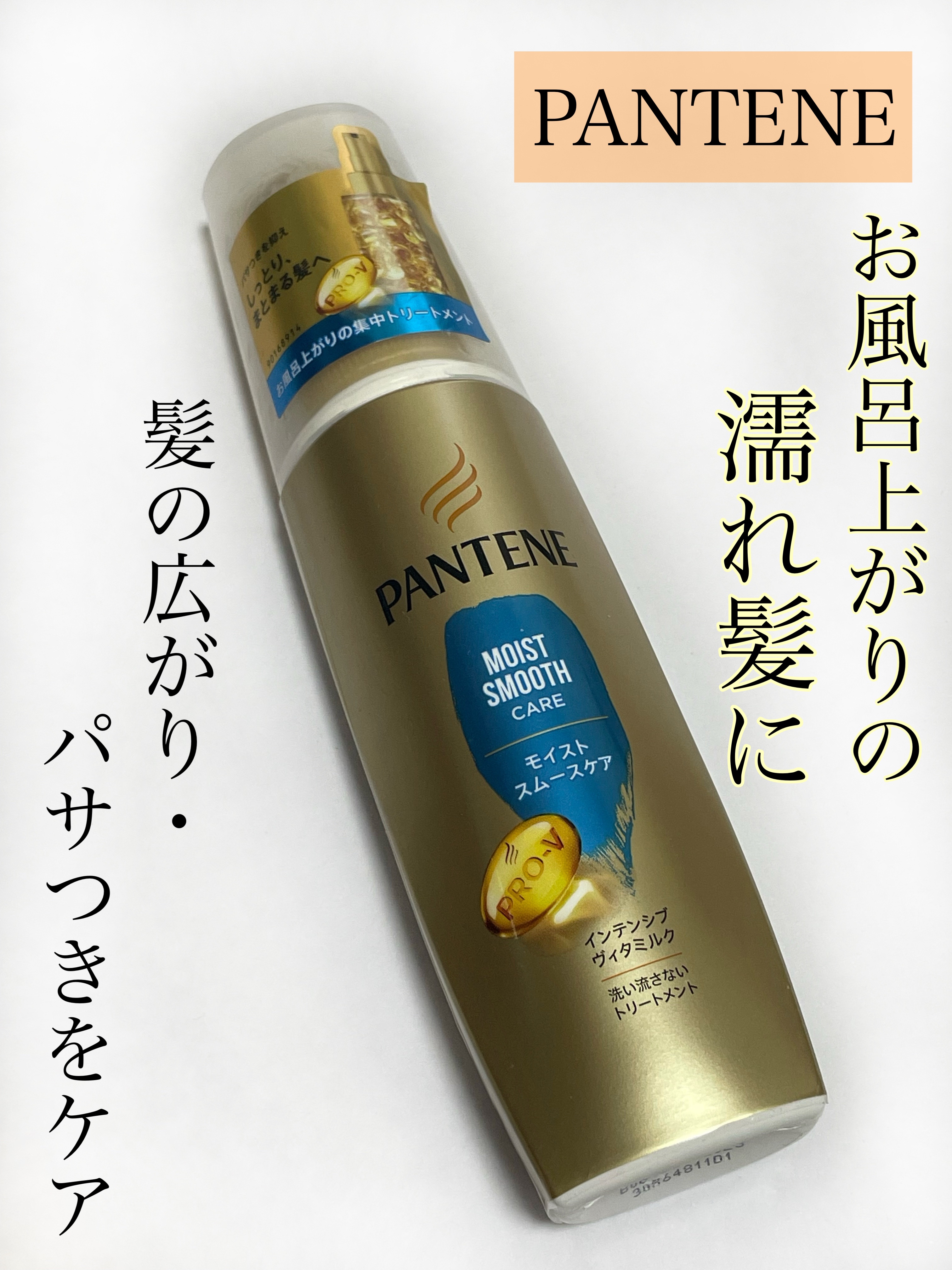 モイストスムースケア インテンシブ ヴィタミルク 洗い流さないトリートメント /パンテーン/ヘアミルクを使ったクチコミ（1枚目）