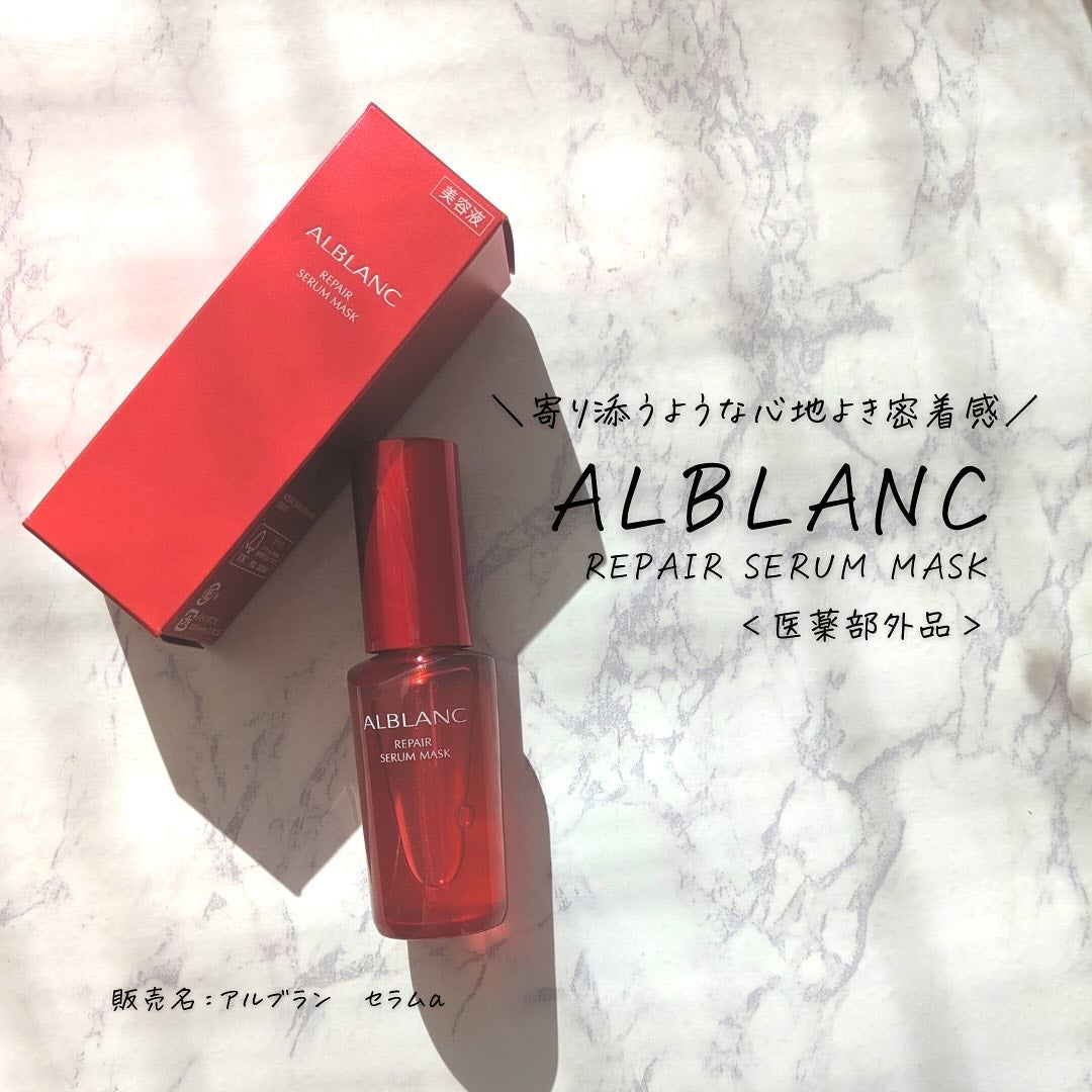 リペア セラムマスク/ALBLANC/美容液を使ったクチコミ(3枚目)