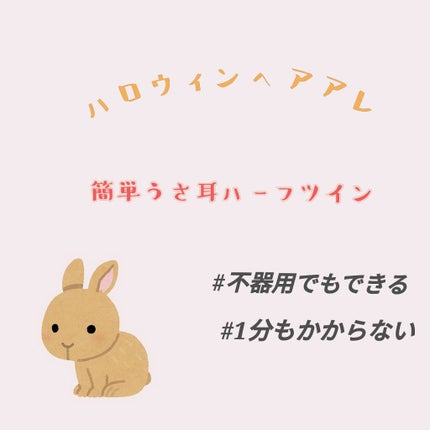 DAISO リングゴムのクチコミ「簡単うさ耳ヘア🐰
ハッピーハロウィン🎃ivuやよ.ᐟ
めっちゃ簡単だから誰.....」(1枚目)