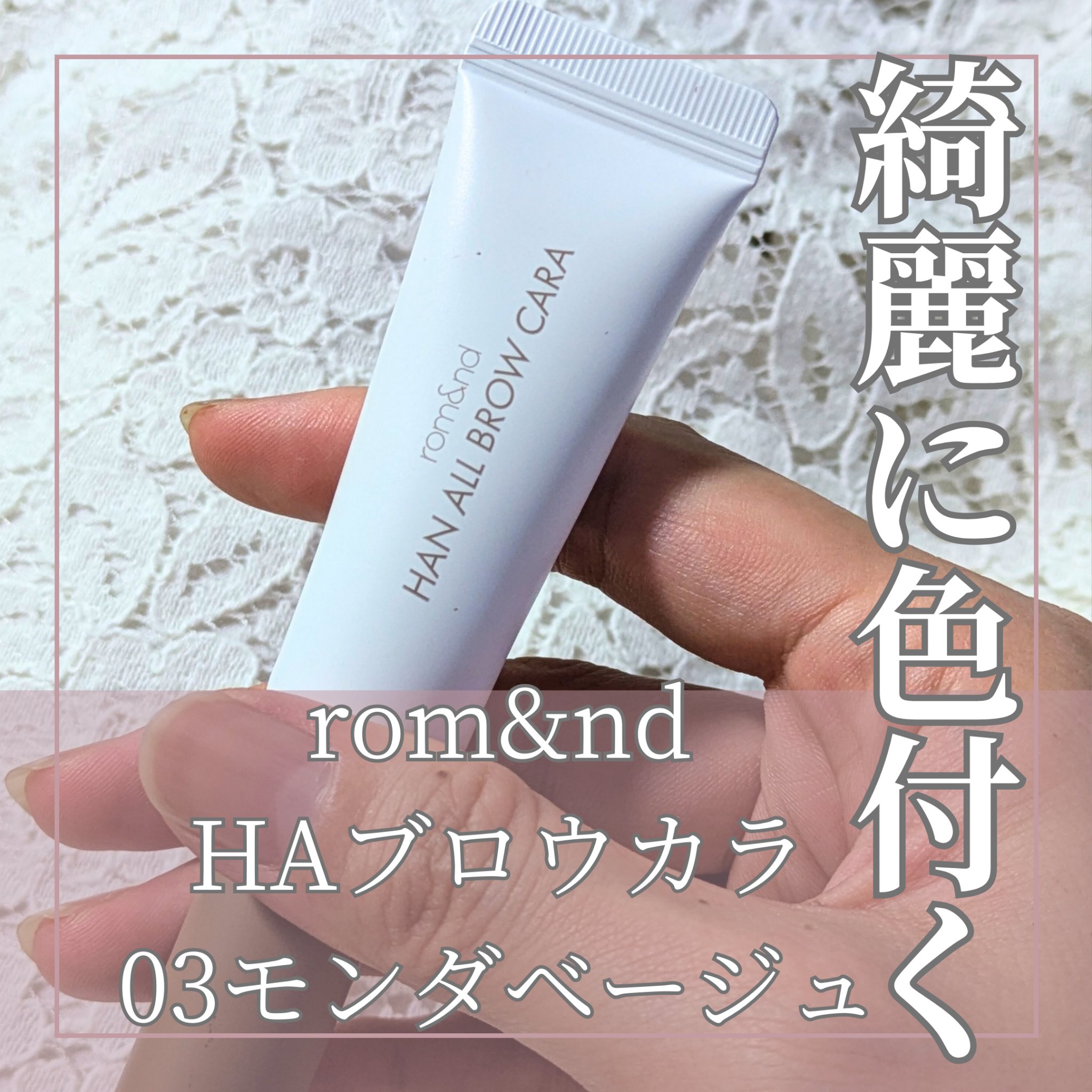 ハンオールブロウカラ/rom&nd/眉マスカラを使ったクチコミ（1枚目）
