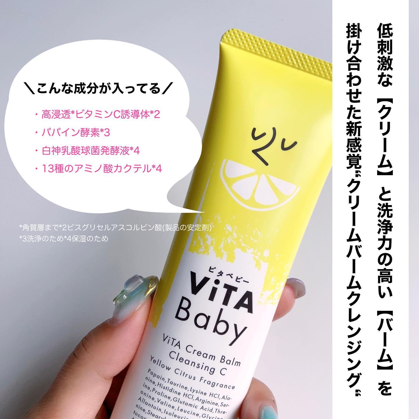 ViTABaby ViTAクリームバームクレンジングCのクチコミ「低刺激な【クリーム】と
洗浄力の高い【バーム】を掛け合わせた
新感覚クリームバームクレンジング.....」（2枚目）