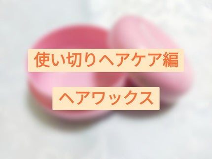 #アレンジアップワックス/ルシードエル/ヘアワックス・クリームを使ったクチコミ(1枚目)