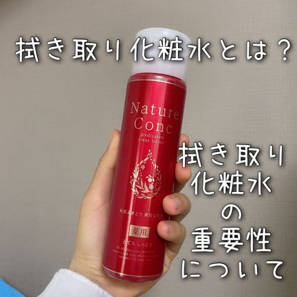 ネイチャーコンク 薬用クリアローション/ネイチャーコンク/拭き取り化粧水を使ったクチコミ(1枚目)