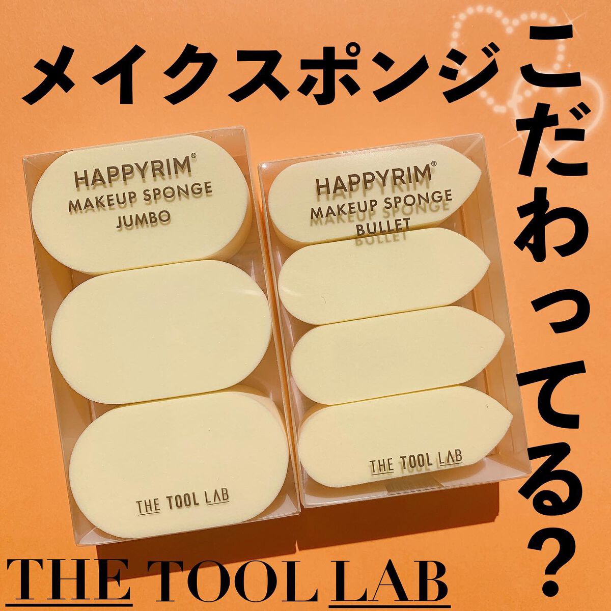ハプリム メイクアップスポンジ ジャンボ/THE TOOL LAB/パフ・スポンジを使ったクチコミ(1枚目)