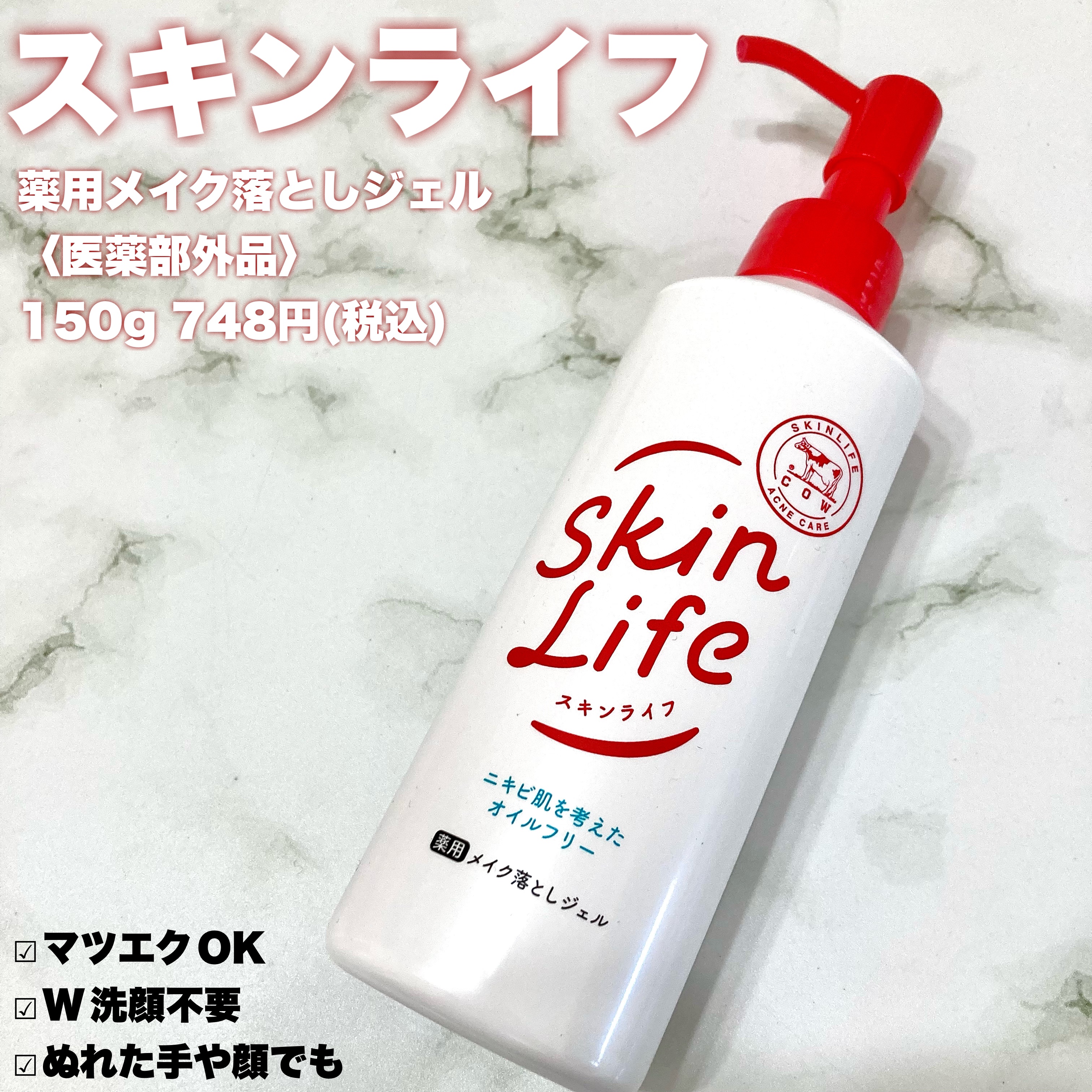 スキンライフ 薬用メイク落としジェルのクチコミ「＼ニキビ予防しながら、美肌ケア／


赤箱で有名な牛乳石鹸が作った🐄❤️
ニキビ予防ができるス.....」（2枚目）