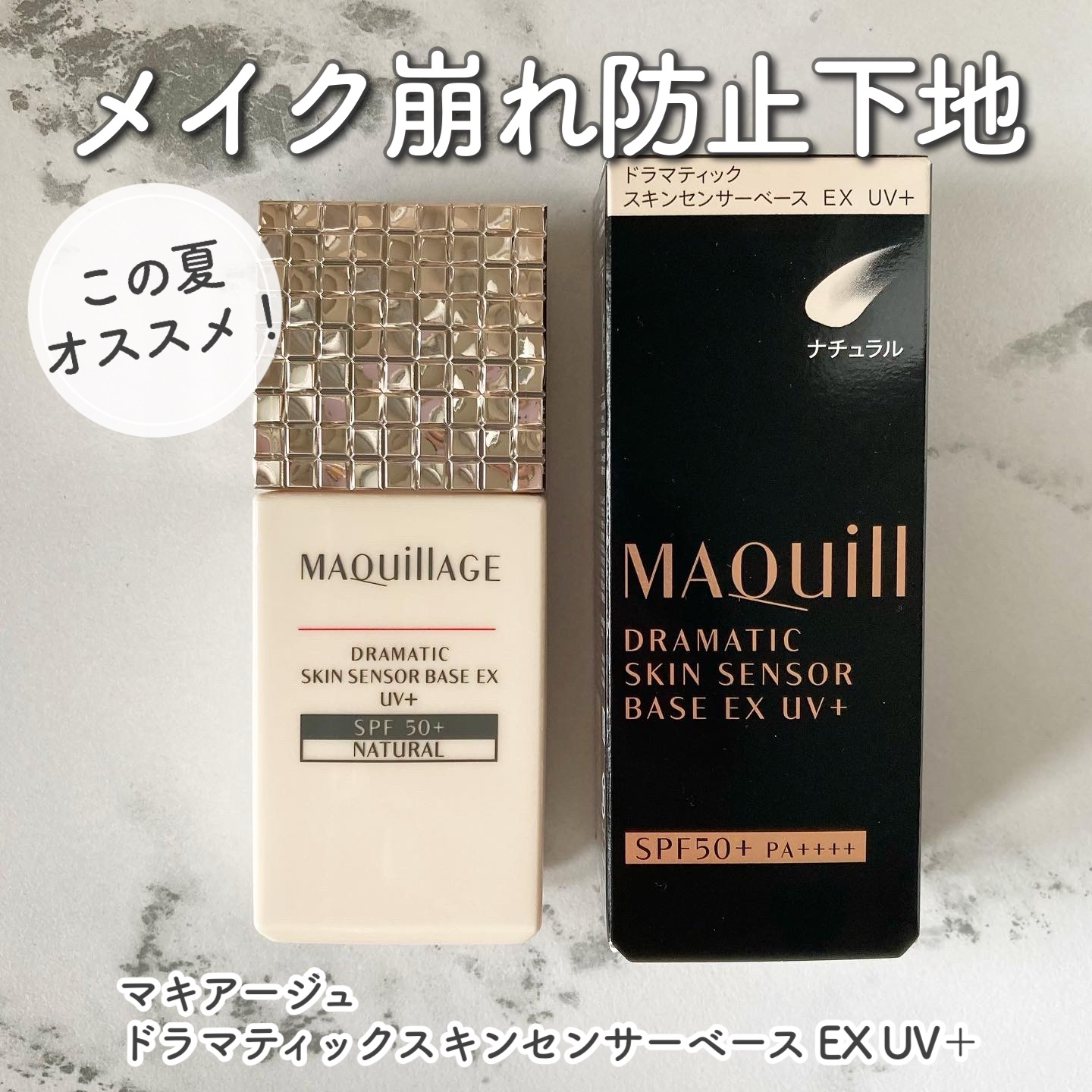 ドラマティックスキンセンサーベース EX UV+/マキアージュ/化粧下地を使ったクチコミ（1枚目）