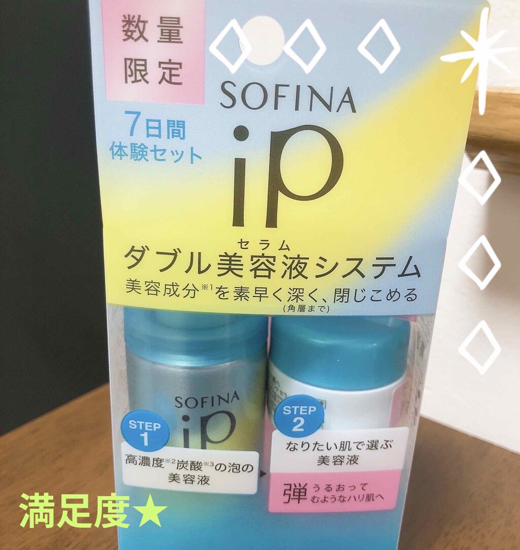 ダブル美容液(セラム)システム 7日間体験セット うるおって弾むようなハリ肌へ/SOFINA iP/トライアルキットを使ったクチコミ（1枚目）