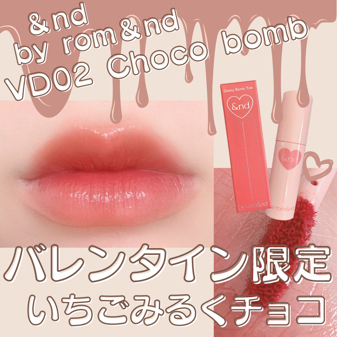 アンドバイロムアンド　グラッシーボムティント VD02 Choco bomb/&nd by rom&nd/リップティントを使ったクチコミ（1枚目）